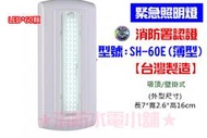 ★消防水電小舖★ 台薄製造 薄型LED*60顆緊急照明燈 SH-60E (原SH-60S) 消防署認證