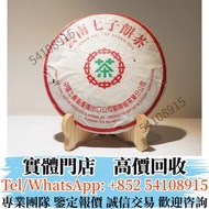 實體店 全港長期高價回收普洱茶葉  2000年中茶牌7532生餅  茶餅，茶磚，生茶，陳年老茶，雲南七子餅茶，下關沱茶，中茶牌， 今大福，老班章，易武正山野生茶，勐海孔雀，大白菜青餅，金大益，大益七子