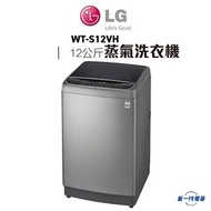 LG - WTS12VH -12KG 950 轉 TurboWash3D™ 蒸氣洗衣機 (WT-S12VH)
