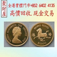 1978 年香港發行的生肖馬年金幣，美國自由女神1/10oz鷹揚金幣，香港生肖馬年金幣，熊貓1/2oz紀念金幣銀幣，建國三十週年紀念金幣 美國鷹洋金幣，維也納愛樂樂團金幣，十二生肖金幣、97香港回歸紀