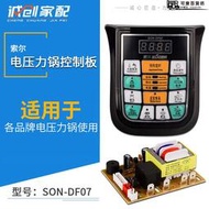 電壓力鍋控制板SON-DF07主板按鍵板控制板 維修電腦板