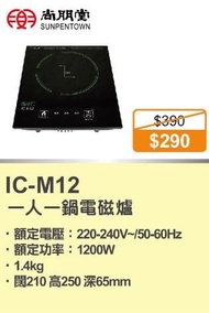 100% new with invoice SUNPENTOWN 尚朋堂 IC-M12 單頭電磁爐