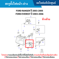 MD สกรูตั้งไฟหน้า-ล่าง ข้างซ้าย FORD RANGER ปี 2003-2005 FORD EVEREST ปี 2003-2006 อะไหล่แท้