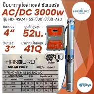 ชุดพร้อมใช้ปั๊มบาดาลโซล่าเซลล์ Handuro AC/DC 750w 1100w 1500w บ่อ 3นิ้ว 4นิ้ว ปั๊มน้ำบาดาลโซล่าเซลล์