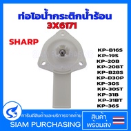 ท่อไอน้ำกระติกน้ำร้อน ปะเก็นยางท่อไอน้ำ 3X6171 SHARP ชาร์ป ของแท้ รุ่น KP-19S KP-20B KP-20BT KP-30S 