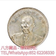 【八方藏品】高價收購銀元銀幣，回收段祺瑞像中華民國執政紀念銀幣，孫中山中華民國開國紀念幣，孫大頭，帆船，孫小頭，大清銀幣銀元，光緒年造，光緒元寶戶部，光緒元寶庚子京局製造，光緒年造戶部丙午中字，光緒年