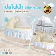 GLOWY (โกลวี่) เปลไฟฟ้า Glowy Star รุ่น Banana Baby Swing เปลไฟฟ้า พร้อมรีโมทควบคุม รับประกันมอเตอร์ 1 ปี