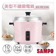 【聲寶SAMPO】10人份不鏽鋼美型電鍋 KH-RC10A (櫻花粉)