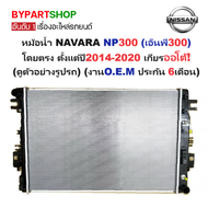 หม้อน้ำ NISSAN NAVARA(นาวาร่า) NP300 ปี2014-2020 เกียรออโต้ (งานO.E.M ประกัน 6เดือน) (NP300-15)