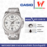 casio นาฬิกาผู้ชาย สายสเตนเลส รุ่น MTP-1314D-7A คาสิโอ้ MTP  MTP1314 MTP-1314 ตัวล็อกแบบบานพับ (watchestbkk คาสิโอ แท้ ของแท้100% ประกัน CMG)
