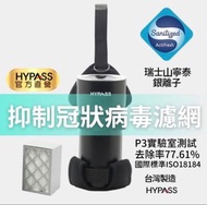 【HYPASS海帕斯】二代空氣瓶子輕裝組 /含濾網 置杯掛袋(N95等級濾材 山寧泰抗菌銀離子 車用空氣清淨機)