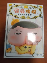 屁屁偵探漫畫 屁屁偵探戀愛了