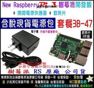 德源 電洽 (餐3B-47) 現貨 Raspberry Pi 3B 電源包 樹莓派 板+電源供應器+散熱片+電子書