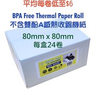 感熱收機紙卷(不含雙酚A) 80mm x 80mm