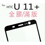 Japan Asahi Glass Raw Material HTC U11+U11 Plus 2Q4D100 Full Glue Version Tempered Film Protective