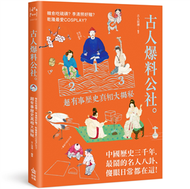 古人爆料公社：韓愈吃硫磺？李清照好賭？乾隆最愛cosplay？超有事歷史真相大揭秘 (新品)