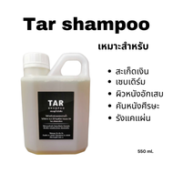 Tar Shampoo แชมพูทา ร์ ทา ร์แชมพู  แชมพูสระผม 550 ml.