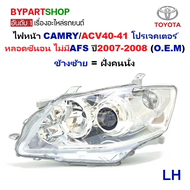 ไฟหน้า TOYOTA CAMRY(คัมรี่)/ACV40 โปรเจคเตอร์ หลอดซีนอน ไม่มีAFS ปี2007-2008 (งานO.E.M) -ราคาต่อดวง-