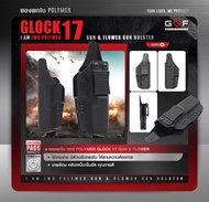 ซองพกใน Glock 17 G&F Polymer (IWB) Holster ด้านหลังเป็นคลิปเหน็บเข็มขัด ซองสามารถปรับกระชับได้ Glock
