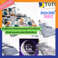 TOTO ชุดผ้าปู+นวม หรือ ผ้า นวม อย่างเดียว TT 697 - 705 ( 3.5 , 5 , 6 ฟุต ) TT โตโต้ wonderful bedding bed ชุดผ้าปู ที่ นอน ชุดที่นอน ผ้านวม TT697 699 703 705