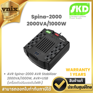 SKD Spina-2000 AVR Stabilizer 2000VA/1000W By Vnix Group ***กรุณาสั่งครั้งละ 1 กล่อง ต่อ 1 คำสั่งซื้