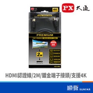 PX 大通 HDMI 2.0  2M特級高速傳輸線