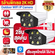 🔥ชุดคุ้มสุด🔥 2K HD กล้องวงจรปิด wifi 5ล้านพิกเซล outdoor คืนวิสัยทัศ กล้องกันน้ำ กล้องวงจรไรสาย จับเ