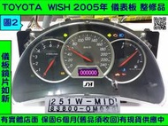 TOYOTA WISH 儀表板 2006- 83800-0M020 儀表維修 當機不動 液晶 背光不亮 車速表 汽油表