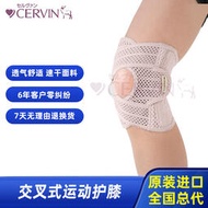 日本進口CERVIN 肉色交叉式運動護膝 男女成人通用護膝