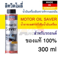 น้ำยาชะลอการเผาผลาญและรั่วซึมน้ำมันเครื่อง รถยนต์ ลิควิ โมลี่  Liqui moly Motor Oil Saver ขนาด 300ml.