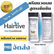 จัดส่งฟรี! ใหม่ ครีมนวดผม Hairtive Conditioner ของแท้ 180 มล สำหรับคนผมร่วง ผมบาง เร่งผมเกิดใหม่ บำรุงเส้นผมจากโคนจรดปลาย หยุดผมร่วง ครีมนวดบำรุงผม ใช้คู่กับ Hairtive shampoo แชมพูแก้ผมร่วง Hairtive เพื่อประสิทธิภาพที่ดียิ่งขึ้น เห็นผลภายในไม่กี่สัปดาห์