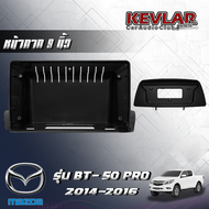 KEVLAR หน้ากากวิทยุ Mazda BT-50 PRO ปี2012-2019 ใช้สำหรับขนาดหน้าจอ 9 นิ้ว + พร้อมปลั๊กต่อตรงรุ่น (พ