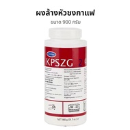 ผงล้างเครื่องชงกาแฟ USA ของแท้ ขนาด900g C022