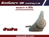 ตัวปรับเอนนอนเบาะรถตู้ VIP (เบาะ9ที่นั่ง)