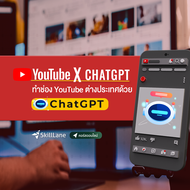 YOUTUBE X CHATGPT: ทำช่อง YouTube ต่างประเทศด้วย ChatGPT | คอร์สออนไลน์ SkillLane