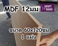 ไม้อัด MDF แผ่นMDF ขนาด 60x120ซม หนา 12มม
