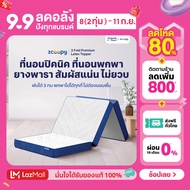 Zcoopy ที่นอนยางพารา ที่นอนปิคนิค พกพาได้ พับได้3ทบ สัมผัสแน่น วางพื้นได้ ไม่ปวดหลัง รุ่น 3 Fold Pre