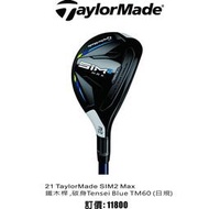 飛仕特高爾夫  '21 TaylorMade SIM2 Max 鐵木桿 ,碳身Tensei Blue TM60 (日規)