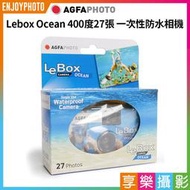 [享樂攝影]【AGFA愛克發 Lebox Ocean 400度27張 一次性防水相機】拋棄式即可拍 防水即可拍 傻瓜相機