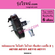 S000810 หม้อลมเบรคโตโยต้าAE100 AE101 AE110 AE111 หม้อลมเบรคTOYOTA AE100 AE101 AE110 AE111 หม้อลมโตโย