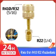 หัวต่อ น้ำยา R410/R32 หัวแปลงข้อต่อ หัวแปลงสายเกจ หัวต่อสายน้ำยา R22 R134a แปลงเป็นหัว R32 R410a หัว