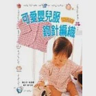 可愛嬰兒服鉤針編織 作者：瀨戶信昭
