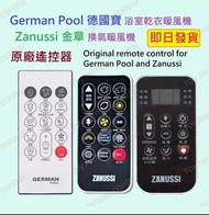 (全新) German pool 德國寶浴室寶全新原廠遙控器 HTB-148HTB-248U UVC / Zanussi 金章換氣暖風機 ZBH813 ZBH1015 ZBHC8 開利 Carrier
