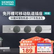 西门子（SIEMENS）轨道插座可移动插线板明装墙壁接线板多功能导轨电力插座 0.5米4000W银色轨道+3个灰色插座