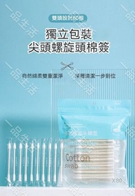(80支) 獨立包裝尖頭螺旋頭雙頭棉簽丨家用一次性棉花棒丨旅行便攜棉花棒丨雙頭棉籤丨純棉棉籤丨掏耳棉棒丨衛生棉花棒丨無菌棉花棒丨清潔棉花棒 #化妝用品 #日常護理