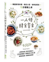 一人份韓食餐桌：韓國家常料理、韓式小菜、咖啡店輕食15分鐘端上桌