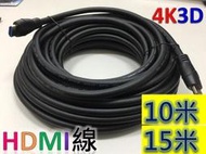 『現貨』【高清4K支援3D】HDMI線1.4版 10米 15米 公對公 4K30 AWG26 黑色(含稅)