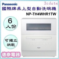 Panasonic【NP-TH4WHR1TW】國際牌桌上型6人份自動洗碗機【德泰電器】