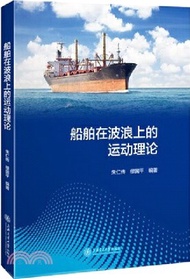 660.船舶在波浪上的運動理論（簡體書）