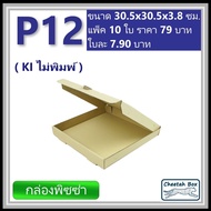 กล่องพิซซ่า 12 นิ้ว รหัส P12 ไม่พิมพ์ (Pizza Box) ขนาด 30.5W x 30.5L x 3.8H cm.